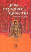 День народного единства Биография праздника Антология Издательство: Дрофа, 2009 г Твердый переплет, 352 стр ISBN 978-5-358-03531-7 Тираж: 3000 экз Формат: 84x108/32 (~130х205 мм) инфо 7270l.