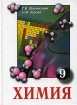 Химия Учебник для 9 класса общеобразовательных учреждений Издательства: АСТ, Астрель, СпецЛит, 2002 г Твердый переплет, 320 стр ISBN 5-17-010580-0, 5-271-02870-4 Тираж: 10000 экз Формат: 70x90/16 (~170х215 мм) инфо 7279l.