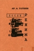 После режима Издательство: Институт всеобщей истории РАН, 2005 г Мягкая обложка, 242 стр ISBN 5-201-00489-X Тираж: 250 экз инфо 7281l.