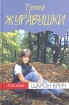 Тропа журавушки Издательство: Росмэн-Пресс, 2004 г Твердый переплет, 174 стр ISBN 5-353-01633-5 Тираж: 7000 экз Формат: 84x108/32 (~130х205 мм) инфо 7295l.