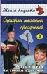 Сценарии школьных праздников, конкурсов, викторин, игр для учащихся 8-х классов Учась и играя, мы творим и дерзаем! Серия: Школа радости инфо 7300l.