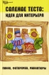 Соленое тесто Идеи для интерьера Панно, фоторамки, миниатюры Серия: Город мастеров инфо 7307l.