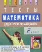 Математика 2 класс Тесты Дидактические материалы Серия: Ступени инфо 7309l.