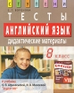 Английский язык 8 класс Тесты Дидактические материалы Серия: Ступени инфо 7310l.