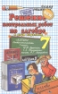 Решение контрольных работ по алгебре 7 класс Серия: Решебник инфо 7317l.
