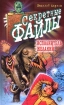 Исполнитель желаний Серия: Секретные файлы инфо 7328l.