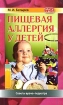 Пищевая аллергия у детей Серия: Мать и дитя инфо 7340l.