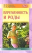 Беременность и роды Советы врача Серия: Мать и дитя инфо 7341l.