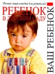 Ребенок в детском саду Полная энциклопедия для родителей Серия: Ваш ребенок инфо 7345l.