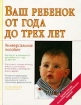 Ваш ребенок от года до трех лет Универсальное пособие Издательства: АСТ, Астрель, 2002 г Твердый переплет, 266 стр ISBN 5-17-012330-2, 5-271-03579-4 Тираж: 10000 экз Формат: 70x90/16 (~170х215 мм) инфо 7350l.