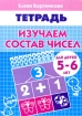 Изучаем состав чисел Тетрадь Серия: Учимся играя инфо 7357l.