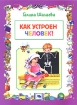 Как устроен человек? Серия: Школа для дошколят инфо 7360l.