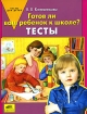 Готов ли ваш ребенок к школе? Тесты Серия: Тесты для детей инфо 7362l.