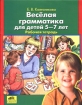 Веселая грамматика для детей 5-7 лет Рабочая тетрадь Издательство: Ювента, 2007 г Мягкая обложка, 32 стр ISBN 978-5-85429-129-3 Тираж: 10000 экз Формат: 84x108/16 (~205х290 мм) инфо 7363l.
