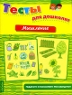 Тесты для дошколят Мышление Серия: Тесты для дошколят инфо 7365l.