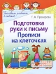 Подготовка руки к письму Прописи на клеточках Серия: Готовим ребенка к школе инфо 7367l.