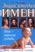 Энциклопедия имен Имя, характер, судьба Антология Издательства: Эксмо, Яуза, 2005 г Твердый переплет, 352 стр ISBN 5-699-06032-4 Тираж: 3000 экз Формат: 70x100/16 (~167x236 мм) инфо 7371l.