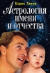 Астрология имени и отчества Серия: Хигир Энциклопедия имен инфо 7372l.