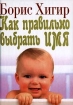 Как правильно выбрать имя Серия: Хигир Энциклопедия имен инфо 7374l.