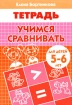 Учимся сравнивать Тетрадь Серия: Учимся играя инфо 7399l.