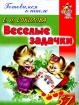 Веселые задачки 5-7 лет Серия: Готовимся к школе инфо 7401l.