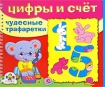 Цифры и счет Чудесные трафаретки Серия: Чудесные трафаретки инфо 7403l.