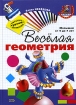 Веселая геометрия Малышам от 4 до 7 лет Серия: Книжная полка малыша Любимые уроки математики инфо 7408l.