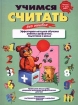 Учимся считать без ошибок Серия: Домашняя школа инфо 7409l.