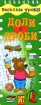 Доли и дроби (на спирали) Серия: Веселые уроки инфо 7412l.