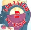 Заплатки от Буки 2 CD-ROM, 2004 г Издатель: Бука; Разработчик: Студия МЕ100 пластиковый Jewel case Что делать, если программа не запускается? инфо 7413l.