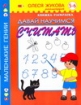 Давай научимся считать! 5-6 лет 2007 г 16 стр ISBN 978-5-271-16782-9 Формат: 84x108/16 (~205х290 мм) инфо 7415l.