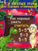 Как хорошо уметь считать Серия: Веселые уроки для будущих отличников инфо 7430l.