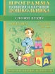 Программа развития и обучения дошкольника Сложи букву Азбука-игра Для детей 4 лет Серия: Золотая коллекция детского сада инфо 7436l.