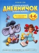 Развивающий дневничок дошкольника Для мальчиков и девочек 4-6 лет Серия: Золотая коллекция детского сада инфо 7442l.