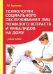 Технологии социального обслуживания лиц пожилого возраста и инвалидов на дому Издательство: Дашков и Ко, 2010 г Мягкая обложка, 164 стр ISBN 978-5-394-00559-6 Тираж: 1500 экз Формат: 60x84/16 (~143х205 мм) инфо 7445l.
