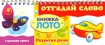 Отгадай слово (на спирали) Серия: Книжка-лото инфо 7457l.
