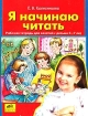 Я начинаю читать Рабочая тетрадь для занятий с детьми 6-7 лет Издательство: Ювента, 2006 г Мягкая обложка, 64 стр ISBN 5-85429-147-7 Тираж: 15000 экз Формат: 84x108/16 (~205х290 мм) инфо 7464l.
