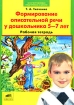 Формирование описательной речи у дошкольника 5-7 лет Рабочая тетрадь Серия: Многоуровневая подготовка к школе инфо 7465l.