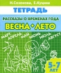 Рассказы о временах года Весна Лето 5-7 лет Тетрадь Издательство: Литур, 2009 г Мягкая обложка, 32 стр ISBN 978-5-9780-0227-0 Тираж: 6000 экз Формат: 60x84/16 (~143х205 мм) инфо 7468l.