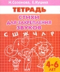 Стихи для закрепления звуков Тетрадь 4-6 лет Издательство: Литур, 2009 г Мягкая обложка, 32 стр ISBN 978-5-9780-0232-4 Тираж: 6000 экз Формат: 60x84/16 (~143х205 мм) инфо 7469l.