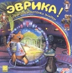 Эврика! Олимпиада котенка Знайки CD-ROM, 2004 г Издатель: Руссобит-М; Разработчик: Burut CT пластиковый Jewel case Что делать, если программа не запускается? инфо 7472l.