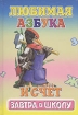 Любимая азбука и счет 2006 г 48 стр ISBN 985-6807-92-6 инфо 7489l.