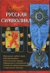 Русская символика Издательства: АСТ, Астрель, 2009 г Твердый переплет, 480 стр ISBN 978-5-17-060640-5, 978-5-271-24363-9 Тираж: 3000 экз Формат: 70x108/32 (~130х165 мм) инфо 7491l.