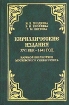 Кириллические издания XVI век - 1641 год Находки археографических экспедиций 1971-1993 годов, поступившие в Научную библиотеку Московского университета Издательство: МГУ, 2000 г Твердый переплет, 416 стр инфо 7493l.