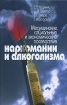 Медицинские, социальные и экономические последствия наркомании и алкоголизма Издательство: ПЕР СЭ, 2008 г Твердый переплет, 288 стр ISBN 978-5-9292-0174-5 Тираж: 1000 экз Формат: 84x108/32 (~130х205 мм) инфо 7494l.