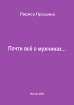 Почти все о мужчинах Издательство: Тровант, 2006 г Мягкая обложка, 320 стр ISBN 5-89513-057-7 Тираж: 200 экз Формат: 60x84/16 (~143х205 мм) инфо 7495l.