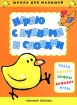 Играю с буквами и словами Серия: Планета детства инфо 7503l.