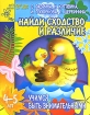 Учимся быть внимательными Найди сходство и различие 4-5 лет Серия: Детский сад: день за днем инфо 7509l.