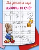 Для детского сада Цифры и счет Серия: Суперраскраска инфо 7522l.