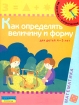 Как определять величину и форму Для детей 4-5 лет Серия: Из детства - в отрочество инфо 7525l.